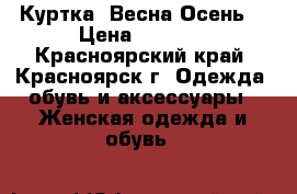 Куртка (Весна-Осень) › Цена ­ 1 000 - Красноярский край, Красноярск г. Одежда, обувь и аксессуары » Женская одежда и обувь   